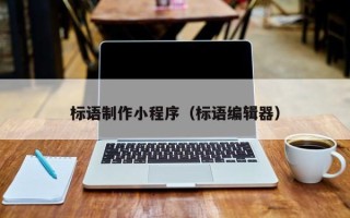 襄垣标语制作小程序（标语编辑器）