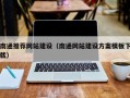 襄垣南通推荐网站建设（南通网站建设方案模板下载）