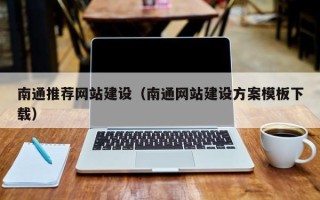 襄垣南通推荐网站建设（南通网站建设方案模板下载）