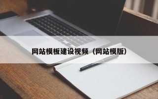 襄垣网站模板建设视频（网站模版）