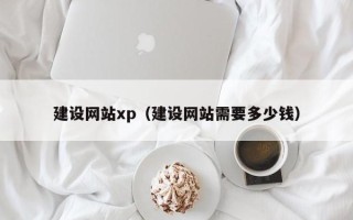 襄垣建设网站xp（建设网站需要多少钱）