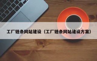 襄垣工厂链条网站建设（工厂链条网站建设方案）