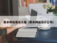 襄垣新乡网站建设方案（新乡网站设计公司）