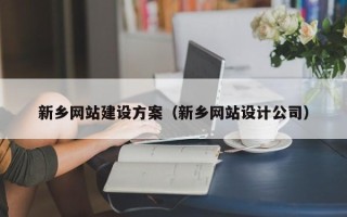 襄垣新乡网站建设方案（新乡网站设计公司）