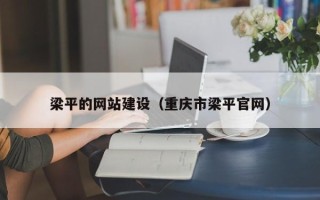襄垣梁平的网站建设（重庆市梁平官网）