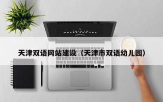 襄垣天津双语网站建设（天津市双语幼儿园）