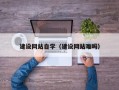 襄垣建设网站自学（建设网站难吗）
