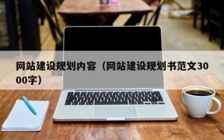 襄垣网站建设规划内容（网站建设规划书范文3000字）