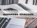 襄垣咸阳德阳网站建设（德阳建设招标网）