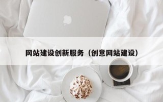 襄垣网站建设创新服务（创意网站建设）