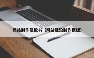 襄垣网站制作建设书（网站建设制作模板）