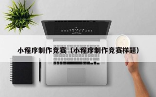 襄垣小程序制作竞赛（小程序制作竞赛样题）