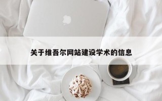 襄垣关于维吾尔网站建设学术的信息