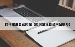襄垣如何建设自己网站（如何建设自己网站账号）