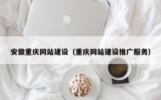 襄垣安徽重庆网站建设（重庆网站建设推广服务）