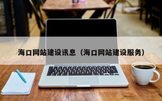 襄垣海口网站建设讯息（海口网站建设服务）