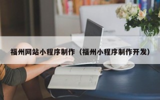 襄垣福州网站小程序制作（福州小程序制作开发）