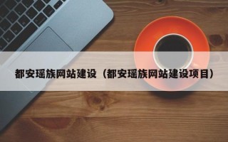 襄垣都安瑶族网站建设（都安瑶族网站建设项目）