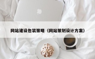 襄垣网站建设包装策略（网站策划设计方案）