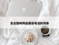 襄垣包含西峡网站建设电话的词条
