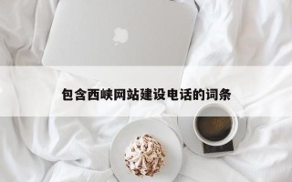 襄垣包含西峡网站建设电话的词条