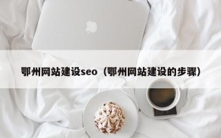 襄垣鄂州网站建设seo（鄂州网站建设的步骤）