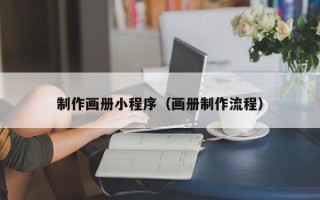 襄垣制作画册小程序（画册制作流程）