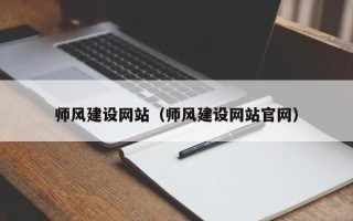 襄垣师风建设网站（师风建设网站官网）