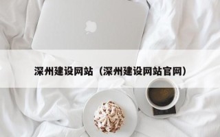 襄垣深州建设网站（深州建设网站官网）