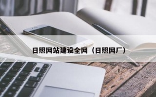 襄垣日照网站建设全网（日照网厂）