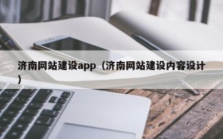 襄垣济南网站建设app（济南网站建设内容设计）
