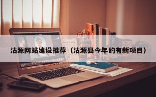 襄垣沽源网站建设推荐（沽源县今年的有新项目）
