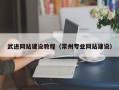 襄垣武进网站建设教程（常州专业网站建设）