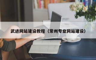 襄垣武进网站建设教程（常州专业网站建设）