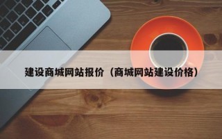 襄垣建设商城网站报价（商城网站建设价格）