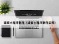 襄垣延安小程序制作（延安小程序制作公司）