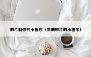 襄垣照片制作的小程序（生成照片的小程序）