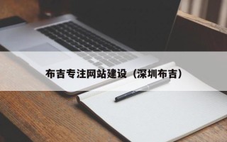 襄垣布吉专注网站建设（深圳布吉）