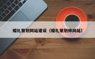襄垣婚礼策划网站建设（婚礼策划师网站）
