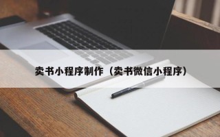 襄垣卖书小程序制作（卖书微信小程序）