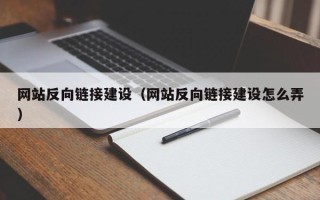 襄垣网站反向链接建设（网站反向链接建设怎么弄）