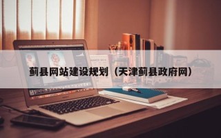 襄垣蓟县网站建设规划（天津蓟县政府网）
