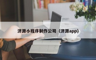 襄垣济源小程序制作公司（济源app）